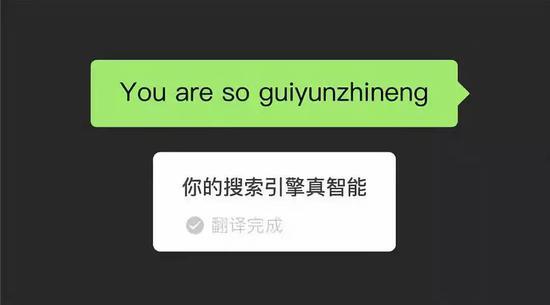 微信翻譯大型翻車現(xiàn)場(chǎng)？機(jī)器翻譯不靠譜 卻留下這些“撩妹彩蛋”