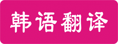 1562201657108266.gif 韓語(yǔ)翻譯.gif