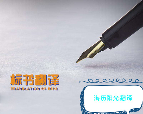 1664327789821107.jpg 標書翻譯.jpg