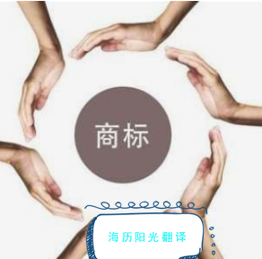 1682388573672800.png 商標翻譯.png