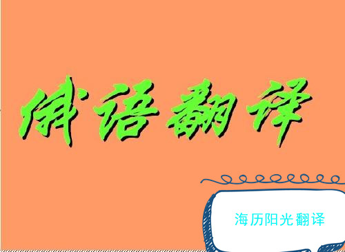 1687230326264790.jpg 俄語(yǔ)翻譯1.jpg