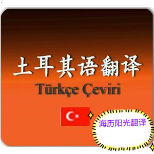 1690245655953493.jpg 土耳其語(yǔ)翻譯.jpg