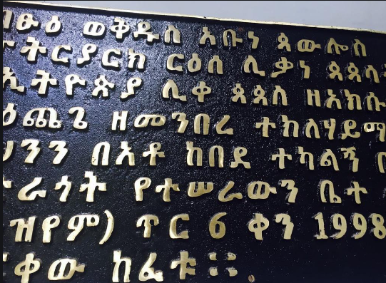 1697588889587955.png 阿姆哈拉語翻譯.png