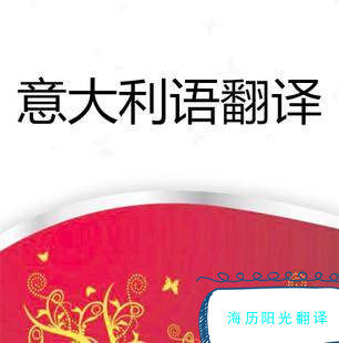 1709683600806354.jpg 意大利語(yǔ)翻譯.jpg