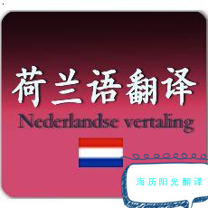 1721001053344739.jpg 荷蘭語翻譯.jpg